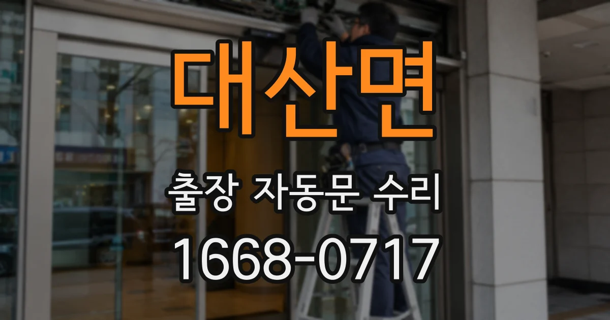 대산면 출장 자동문 수리
