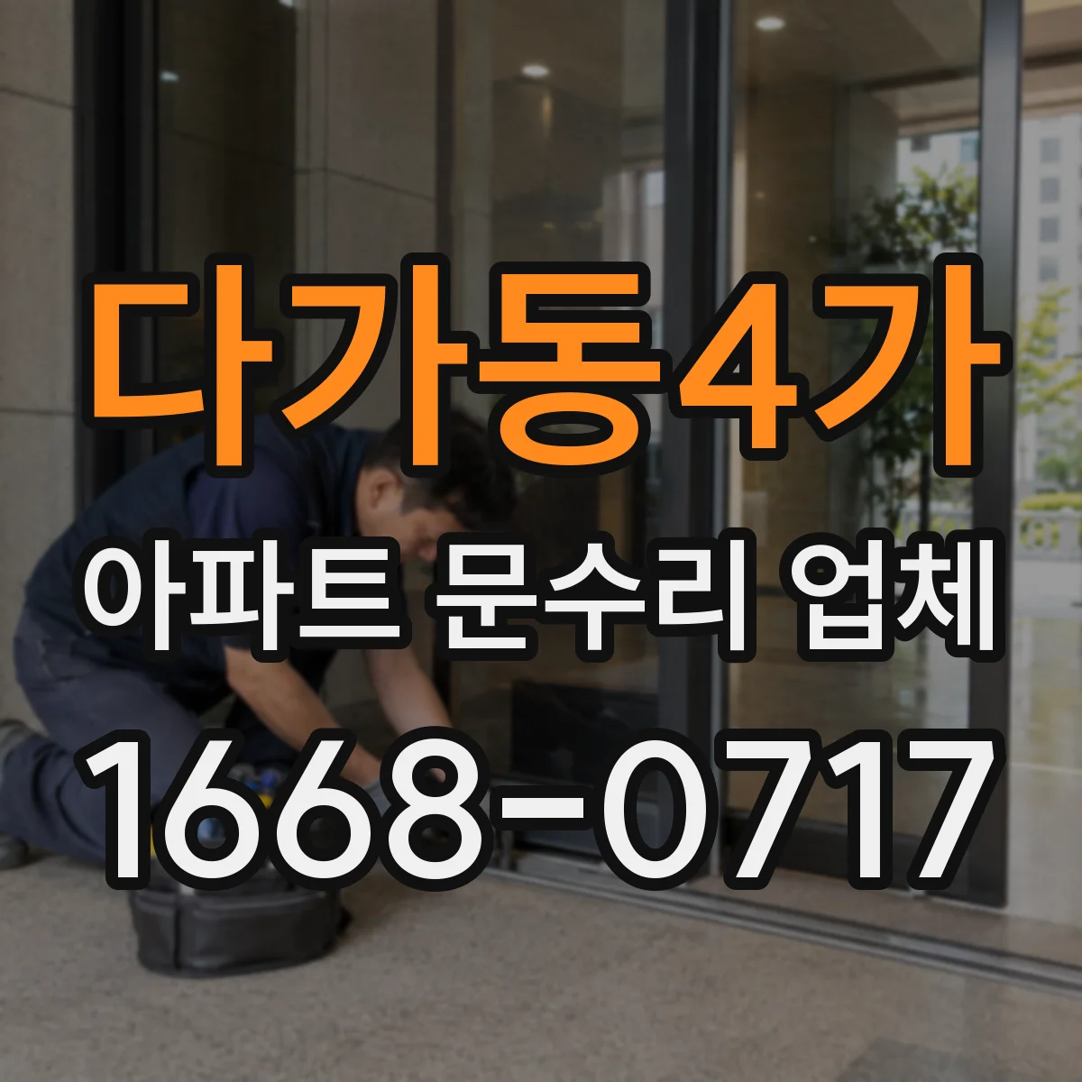 다가동4가 아파트 문수리 업체