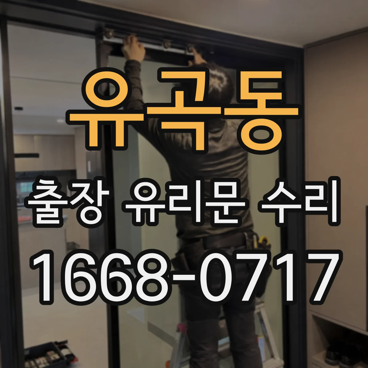 유곡동 출장 유리문 수리