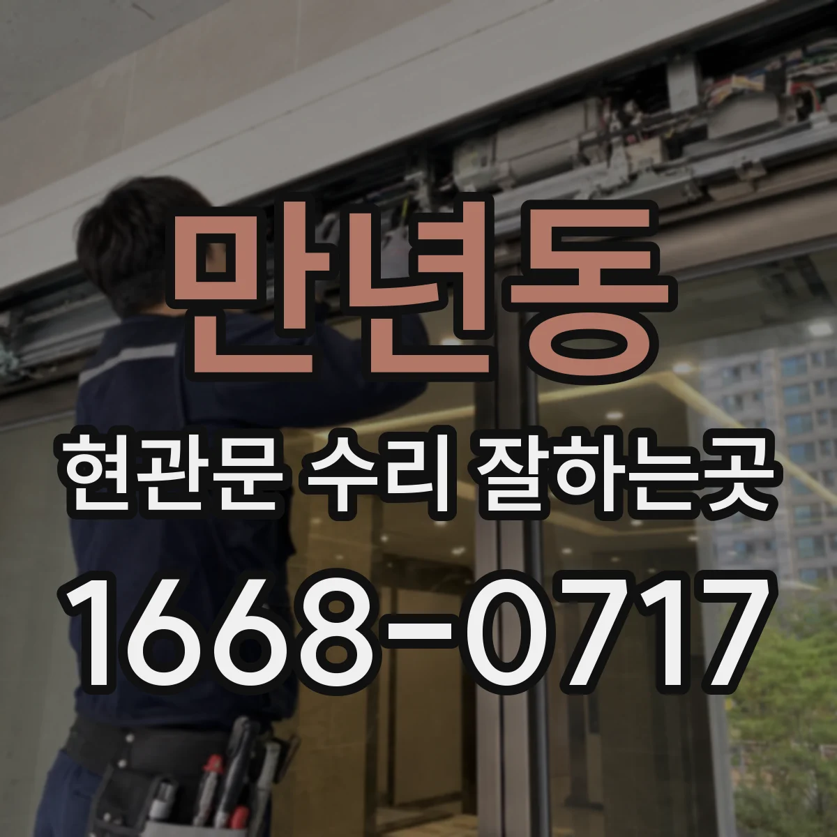만년동 현관문 수리 잘하는곳