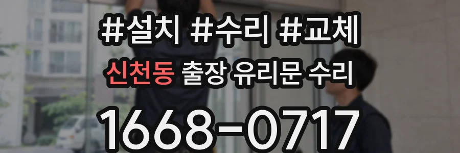 신천동 출장 유리문 수리