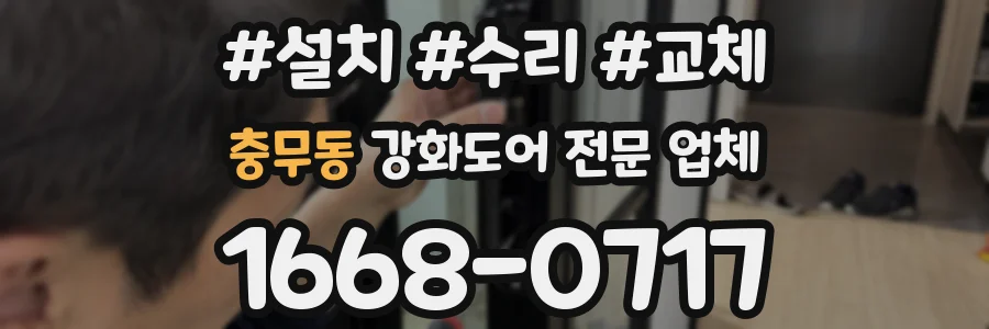 충무동 강화도어 전문 업체