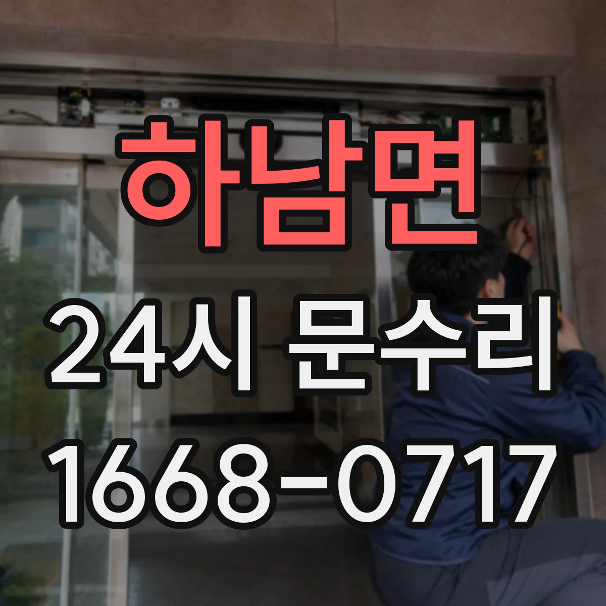 하남면 24시 문수리