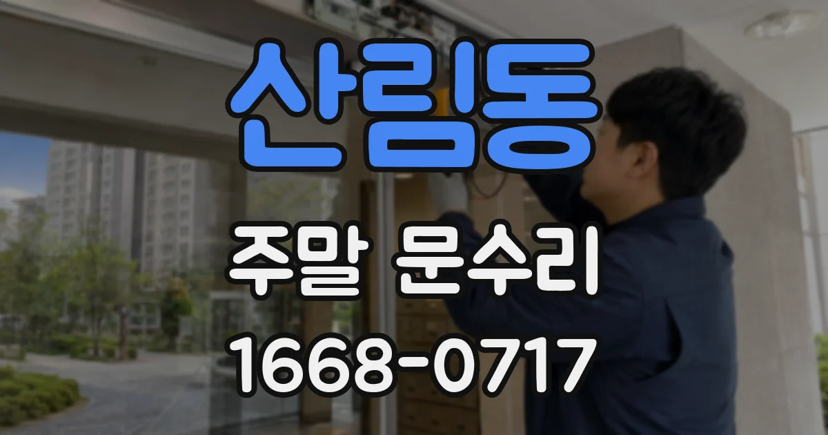 산림동 주말 문수리
