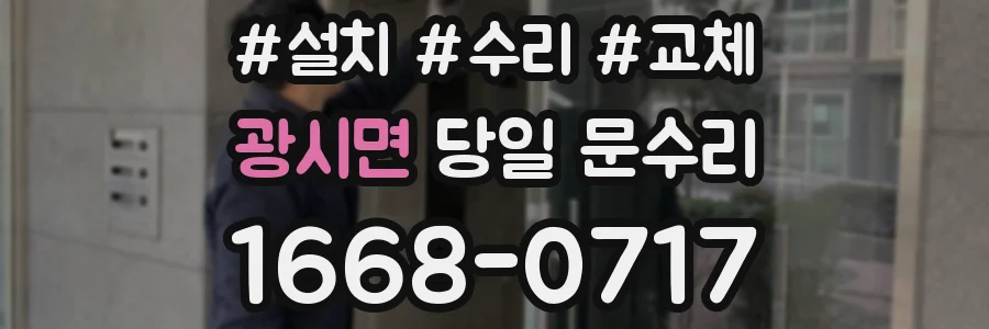 광시면 당일 문수리