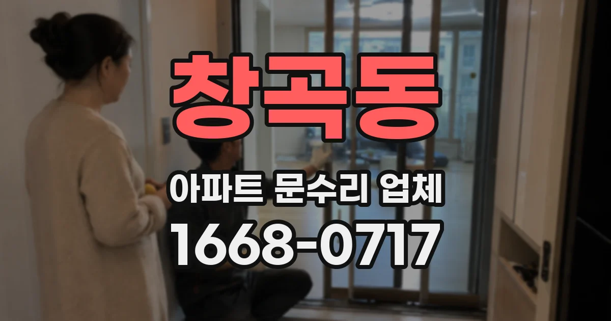 창곡동 아파트 문수리 업체