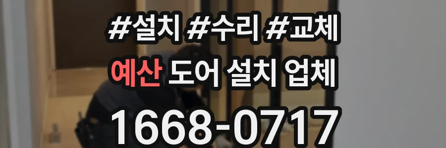 예산 도어 설치 업체