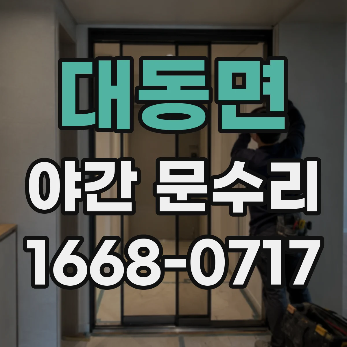 대동면 야간 문수리