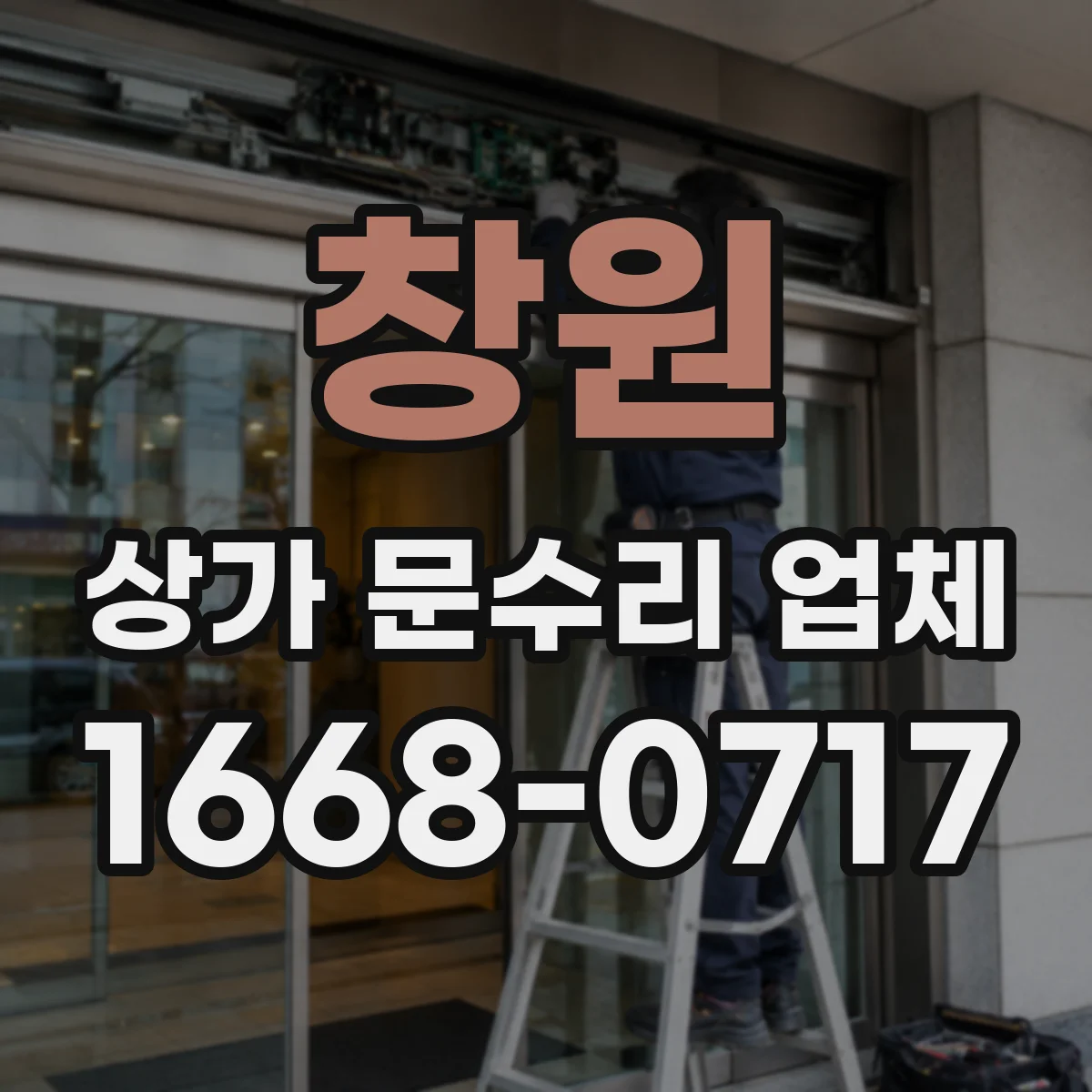 창원 상가 문수리 업체 도어락 교체 전후 체크리스트 안내