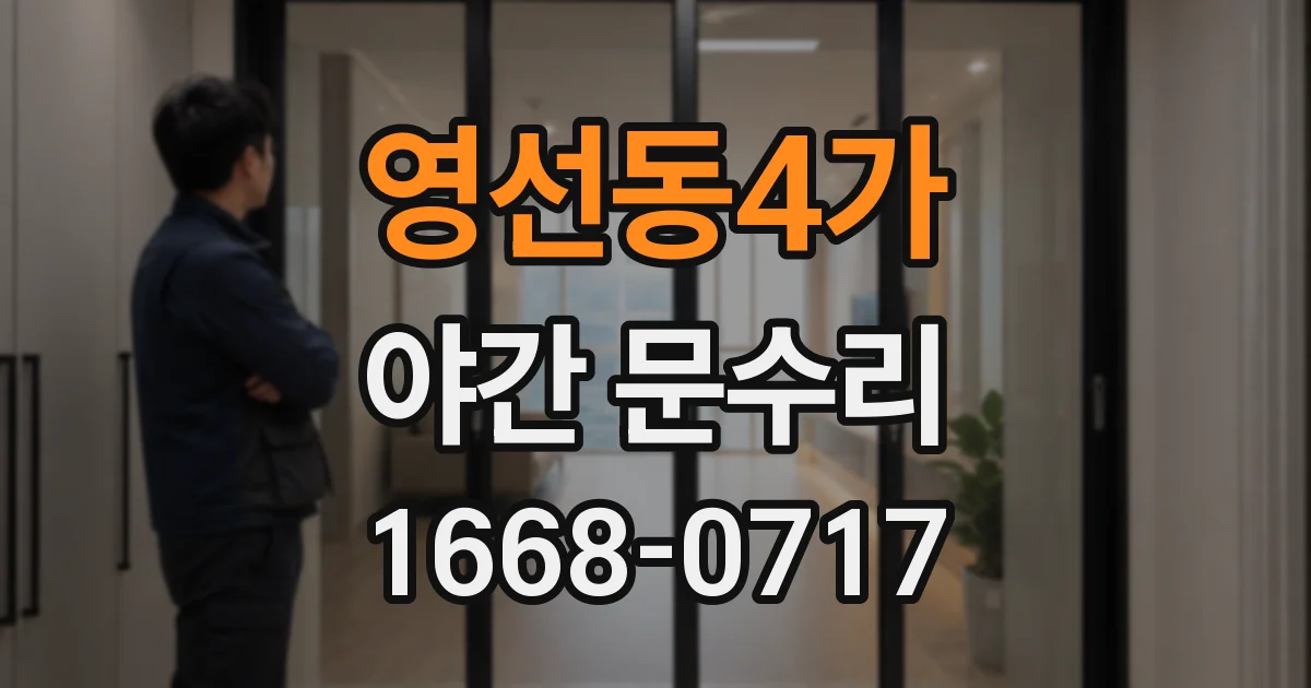 영선동4가 야간 문수리