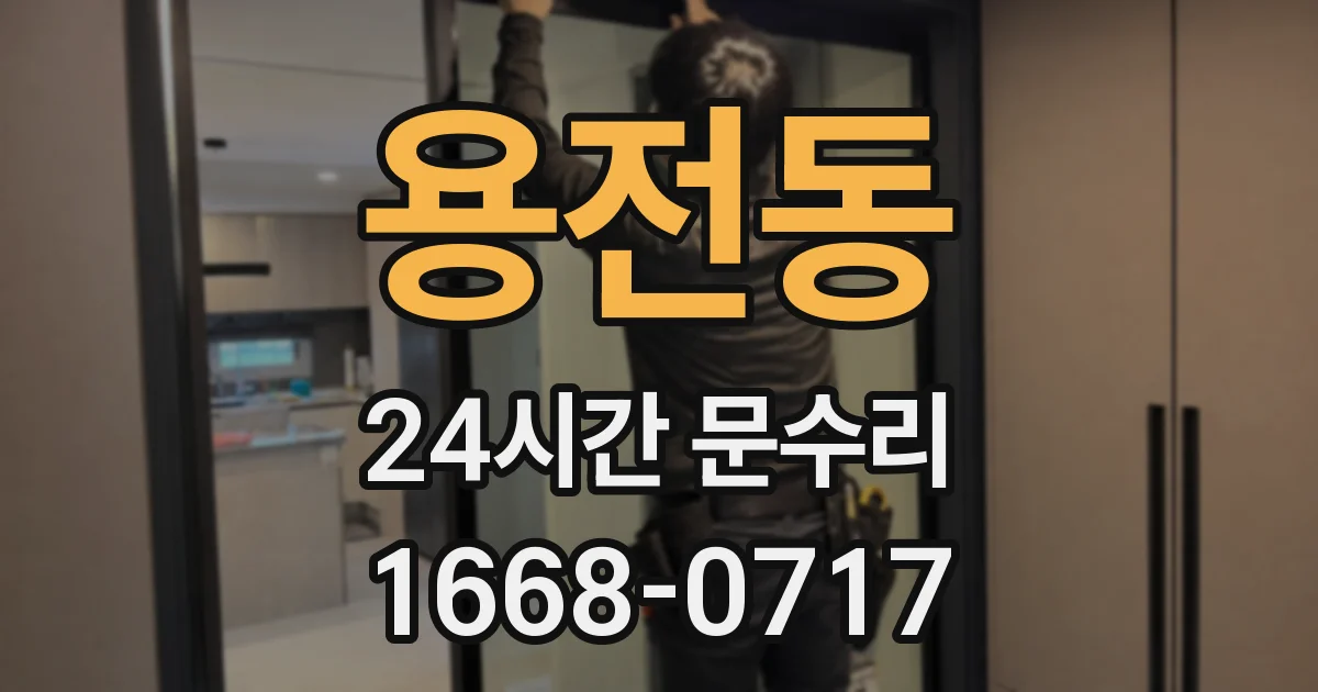 용전동 24시간 문수리