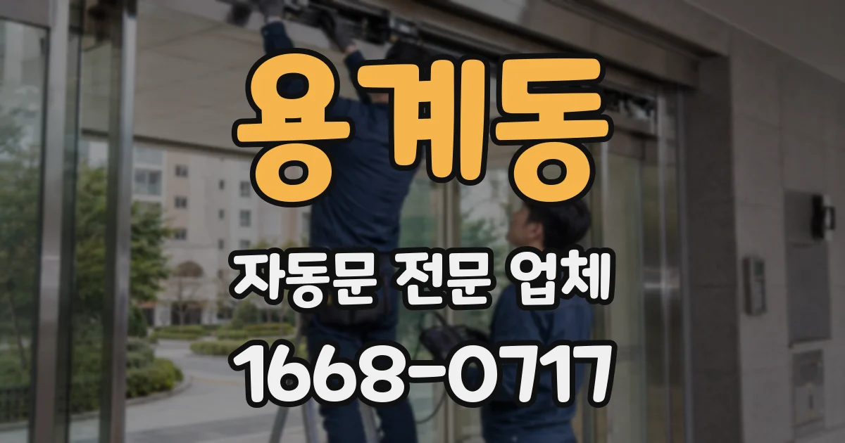 용계동 자동문 전문 업체