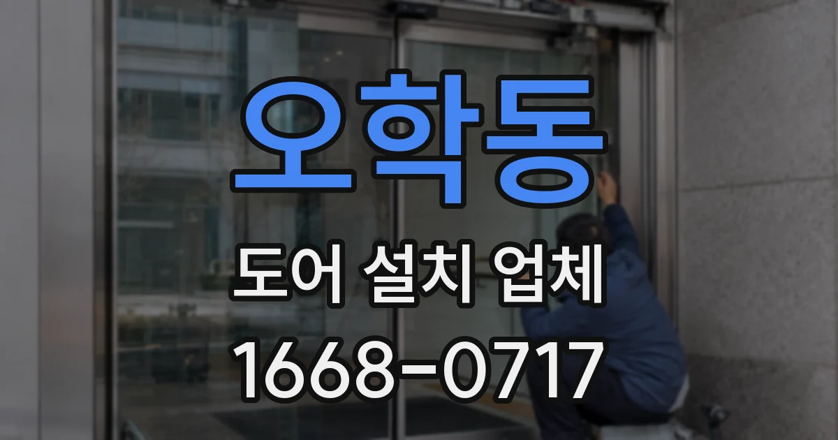 오학동 도어 설치 업체