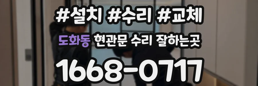 도화동 현관문 수리 잘하는곳