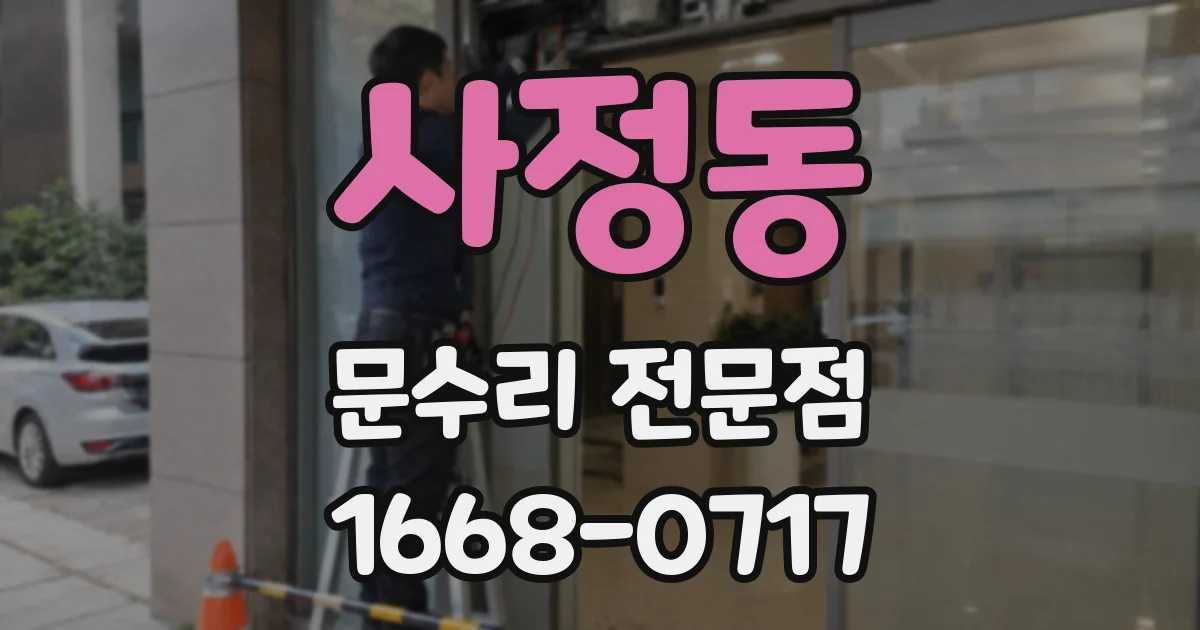 사정동 문수리 전문점