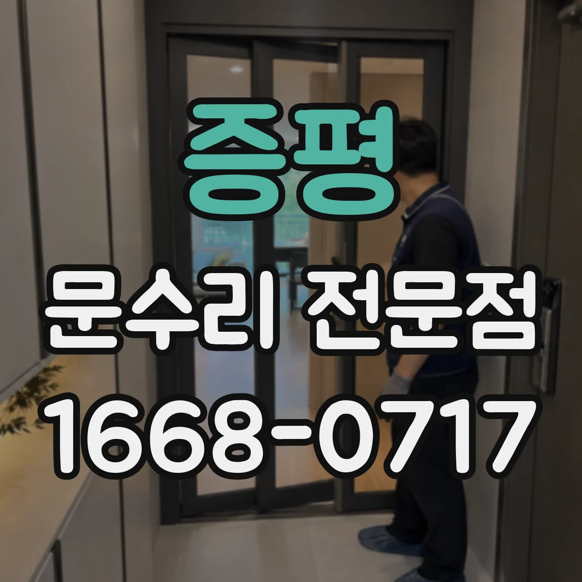증평 문수리 전문점