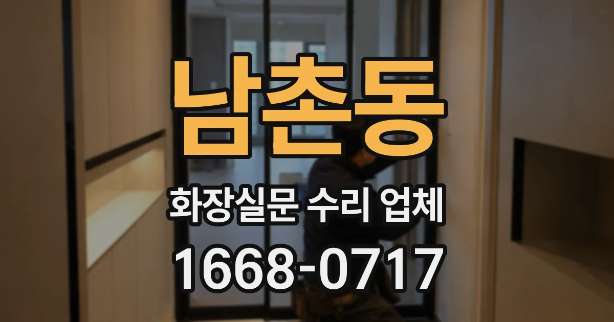 남촌동 화장실문 수리 업체
