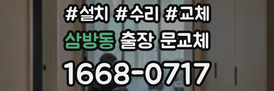 삼방동 출장 문교체