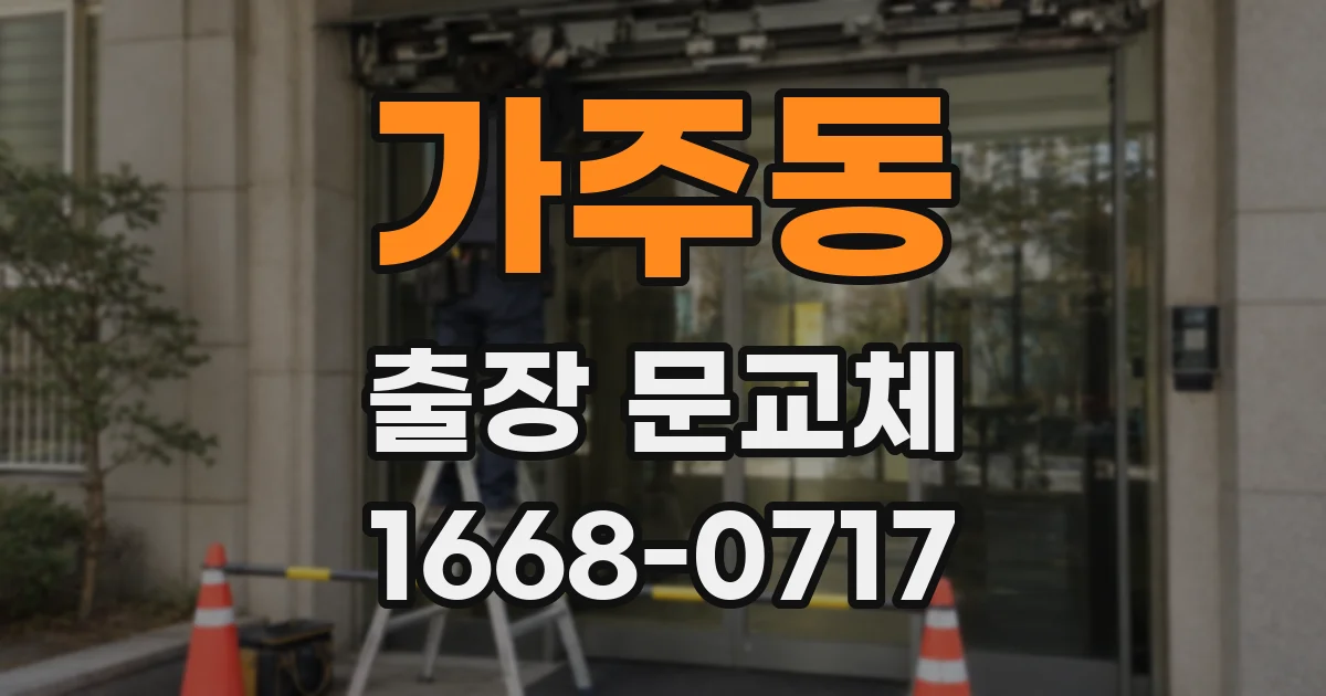 가주동 출장 문교체