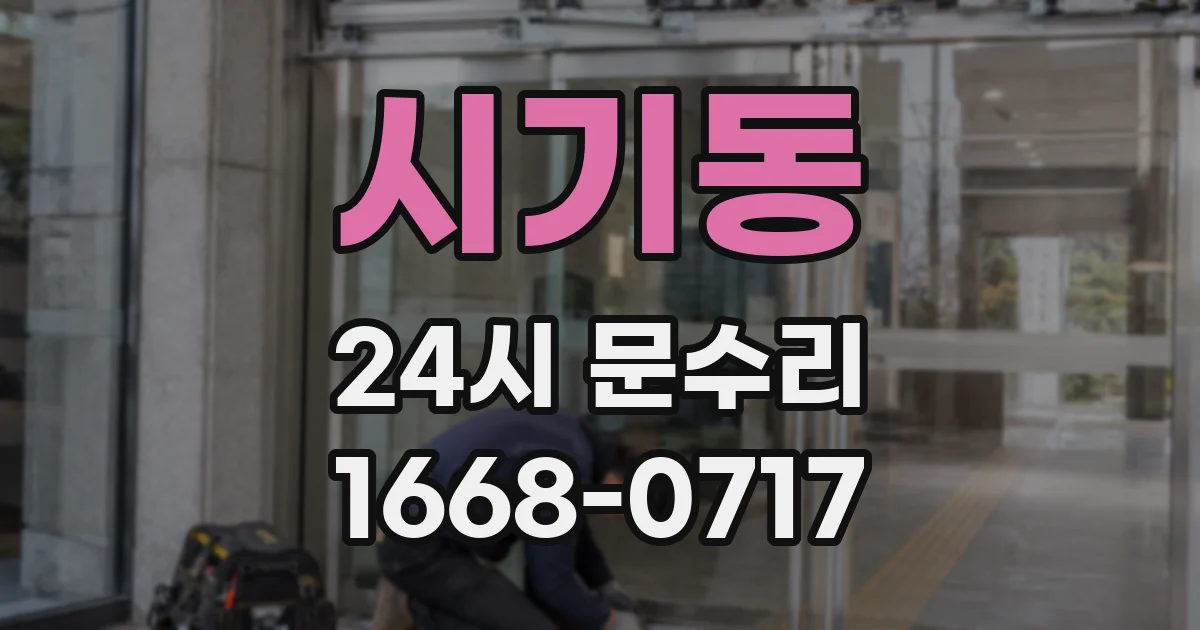 시기동 24시 문수리