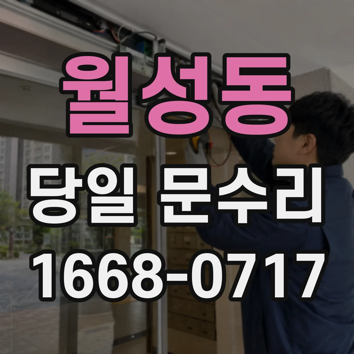 월성동 당일 문수리