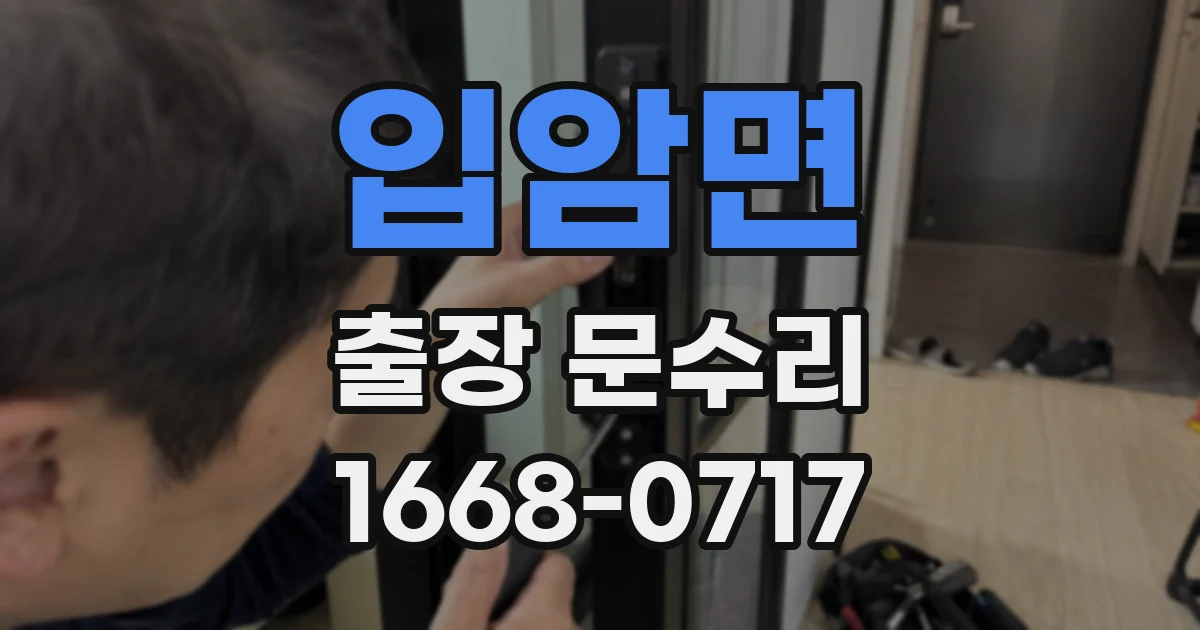 입암면 출장 문수리