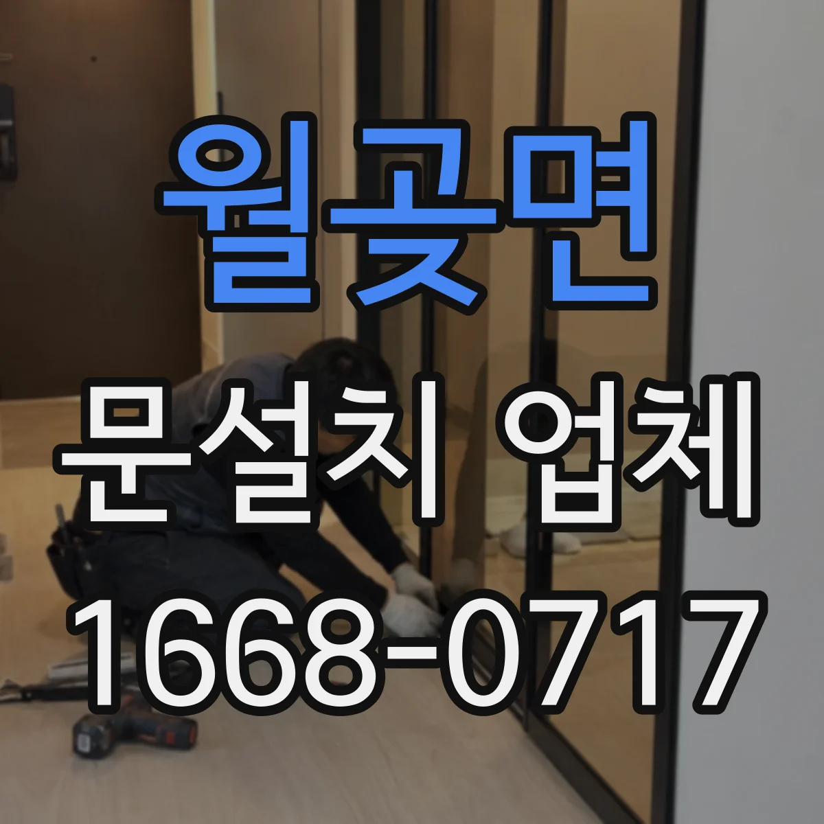 월곶면 문설치 업체