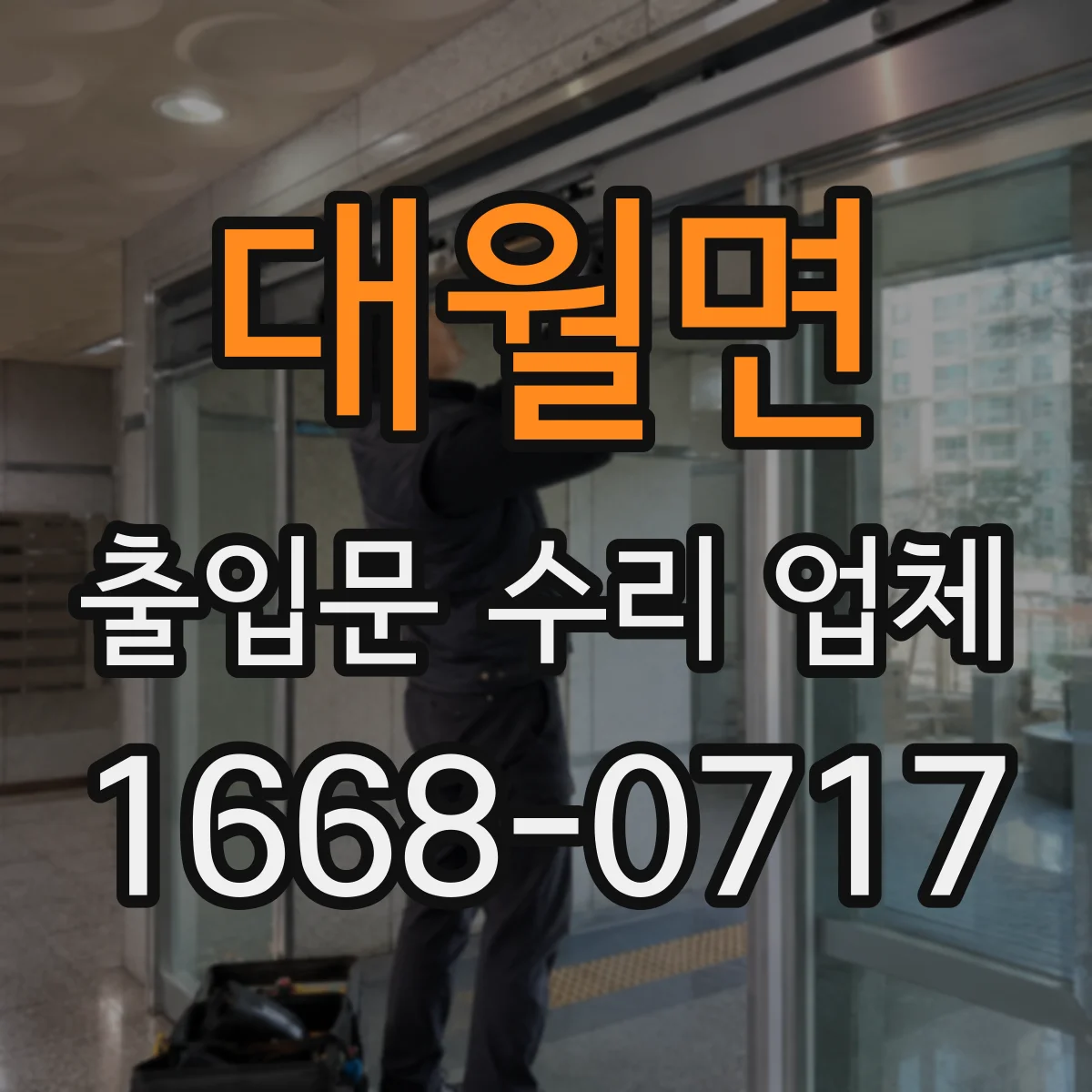 대월면 출입문 수리 업체
