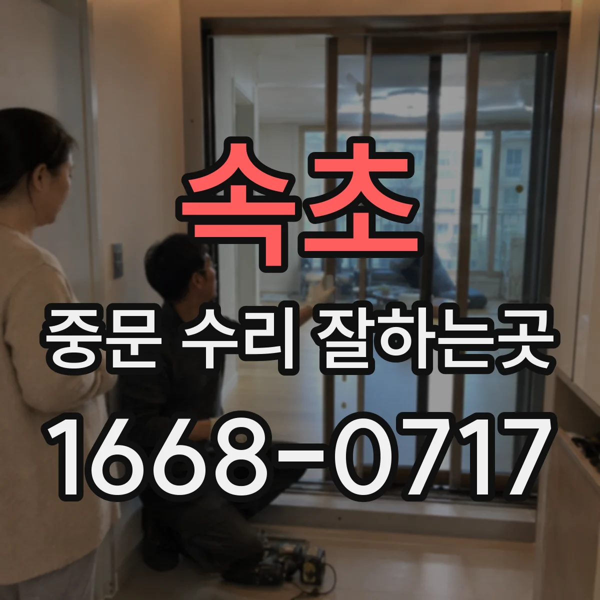 속초 중문 수리 잘하는곳