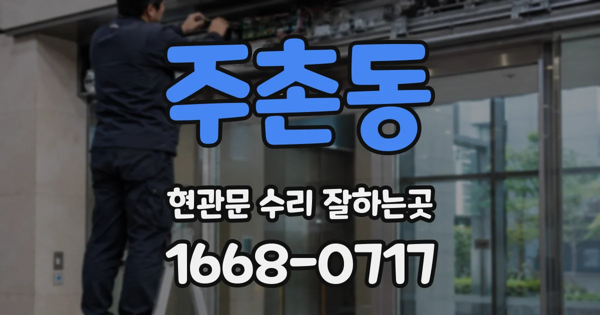 주촌동 현관문 수리 잘하는곳