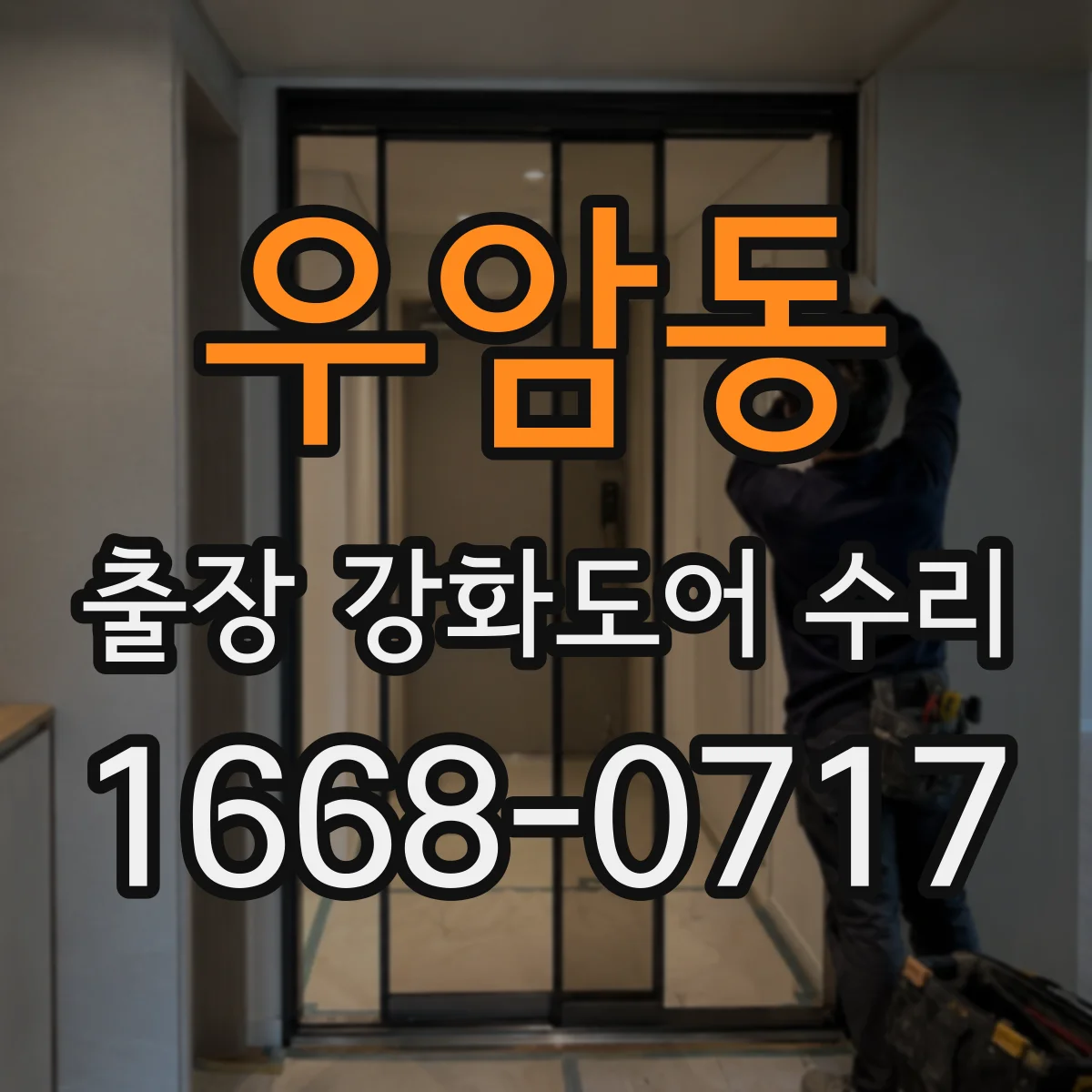 우암동 출장 강화도어 수리