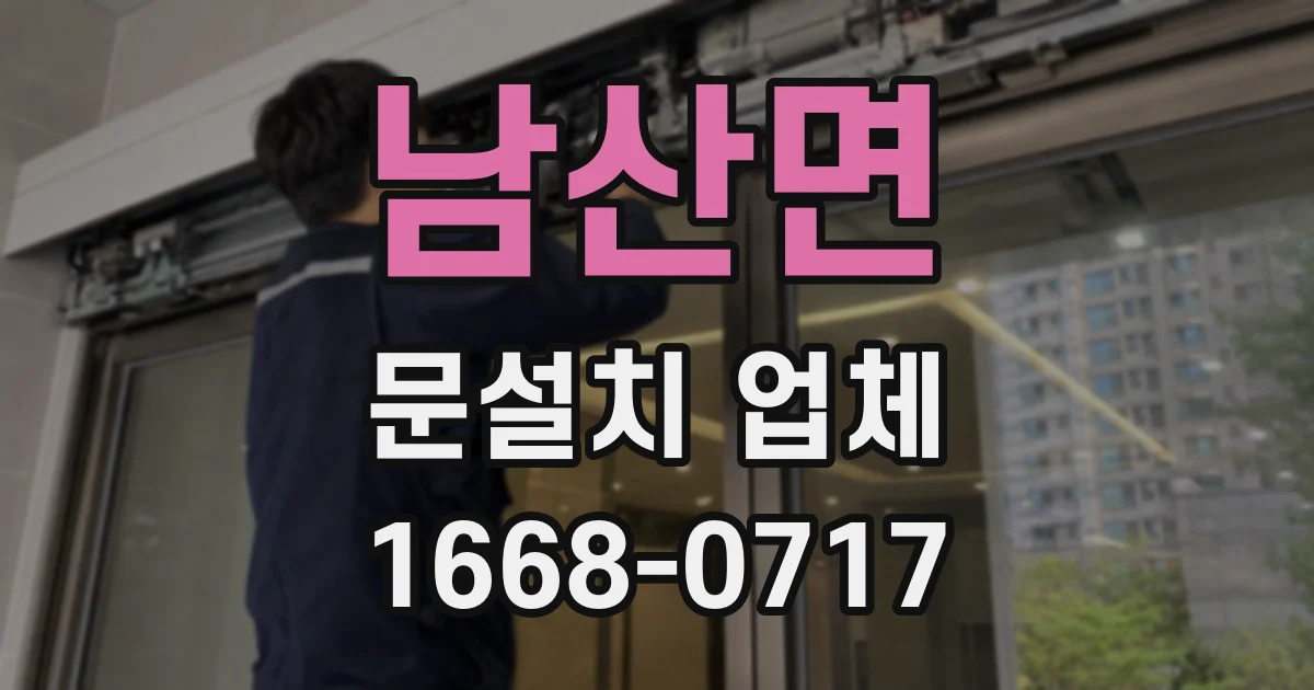 남산면 문설치 업체