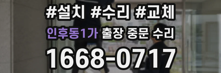 인후동1가 출장 중문 수리