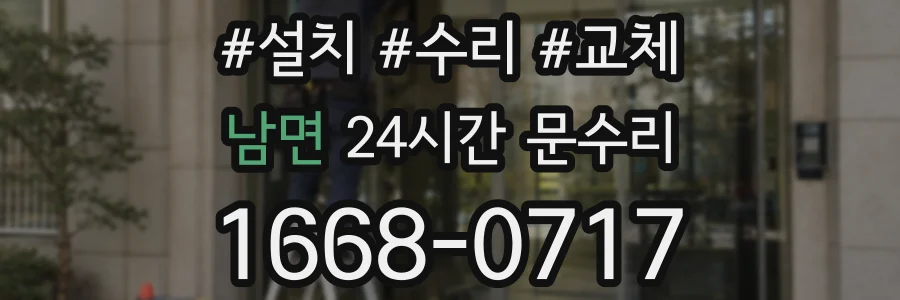 남면 24시간 문수리