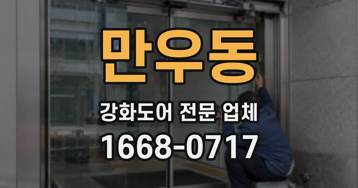 만우동 강화도어 전문 업체