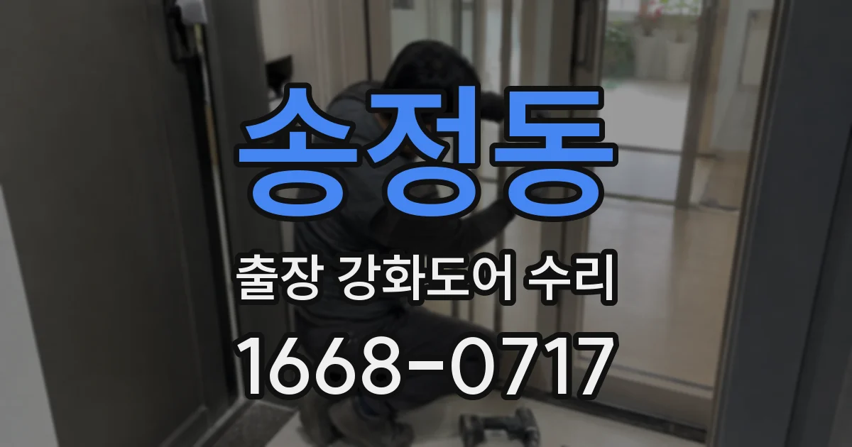 송정동 출장 강화도어 수리