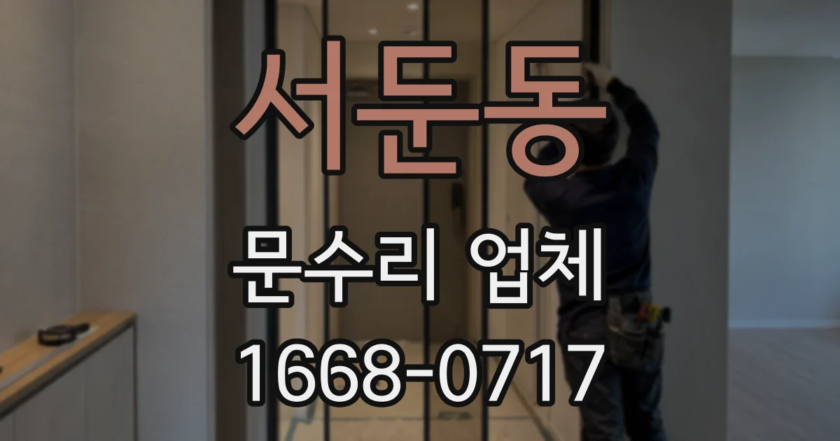 서둔동 문수리 업체