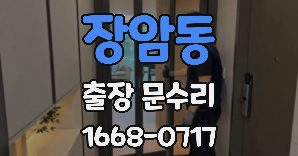 장암동 출장 문수리