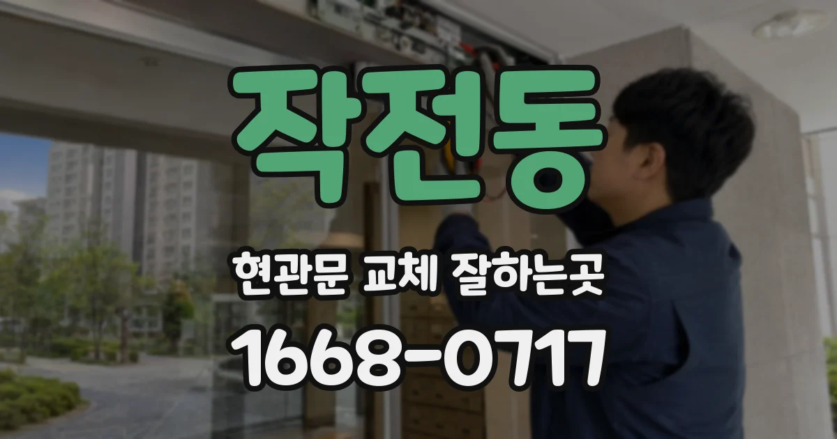 작전동 현관문 교체 잘하는곳