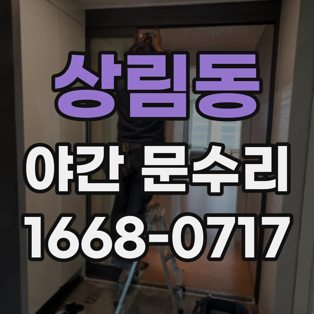 상림동 야간 문수리