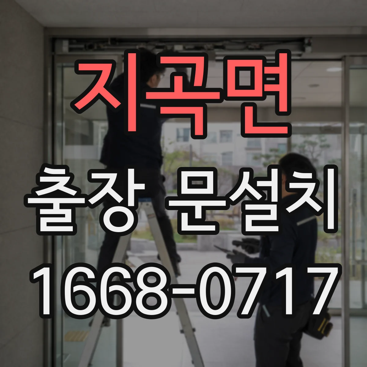 지곡면 출장 문설치
