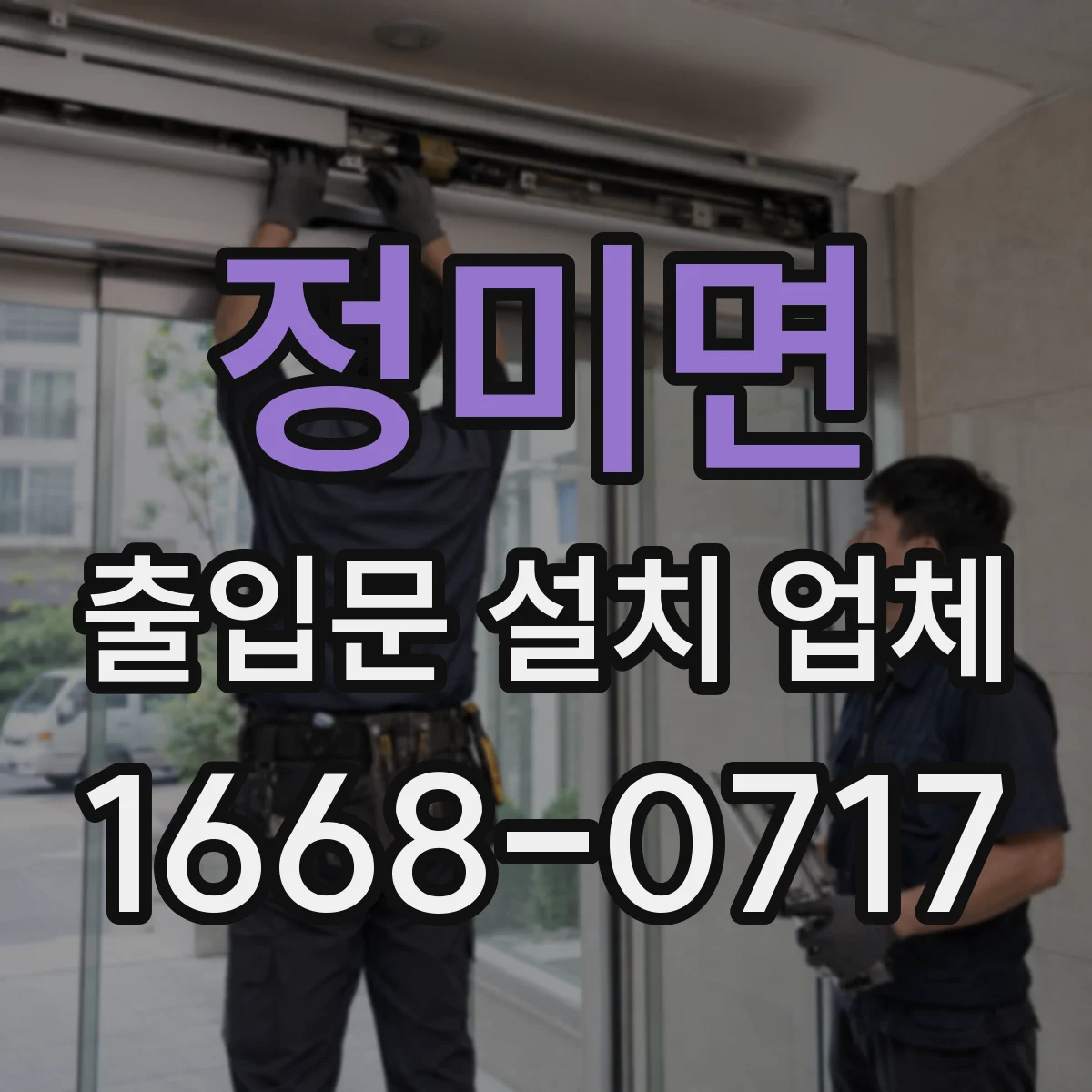 정미면 출입문 설치 업체
