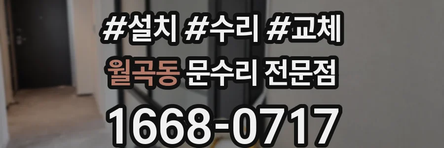 월곡동 문수리 전문점