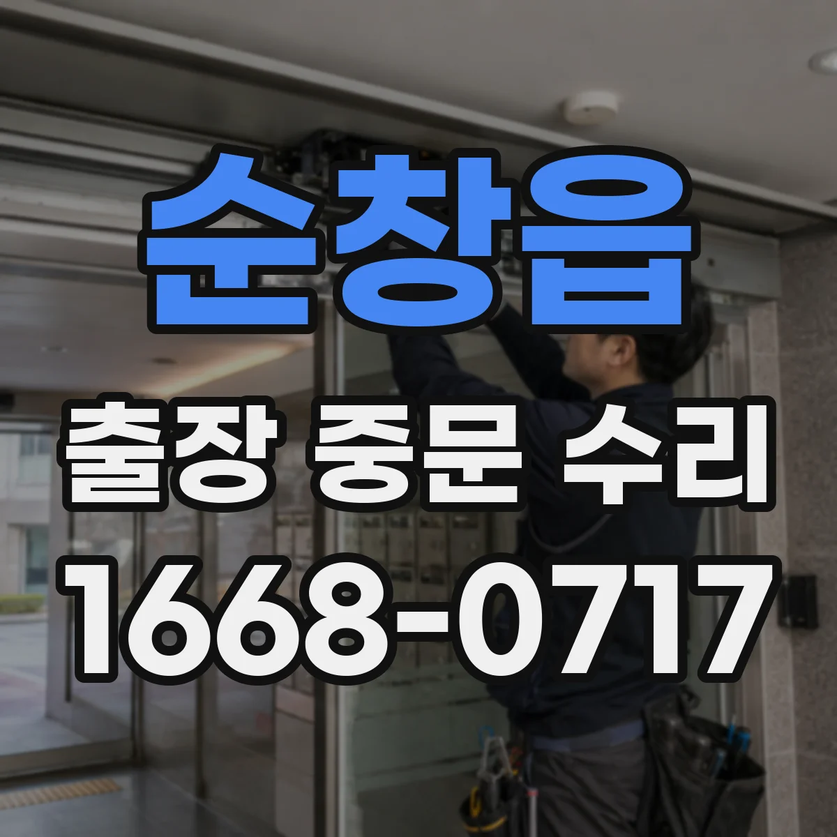 순창읍 출장 중문 수리 문이 빨리 닫힐 때 감속 조절 방법