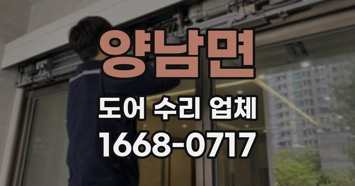 양남면 도어 수리 업체