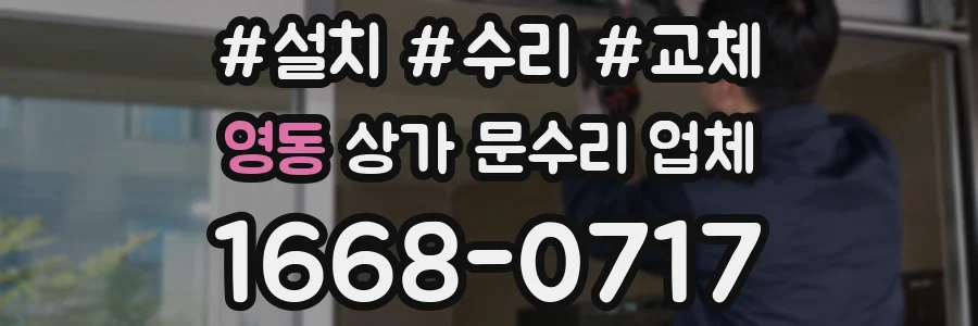 영동 상가 문수리 업체