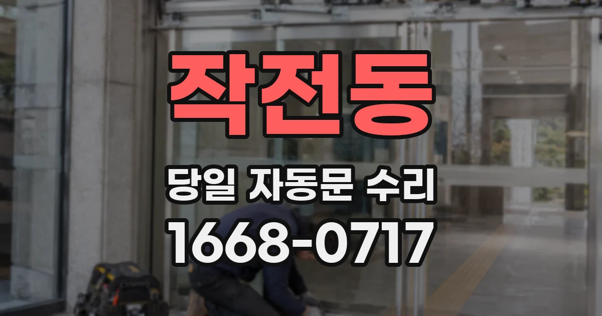 작전동 당일 자동문 수리