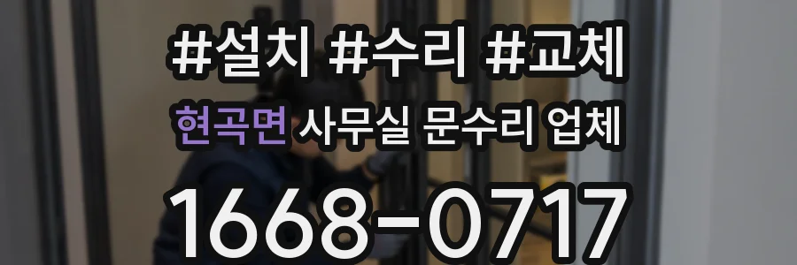 현곡면 사무실 문수리 업체