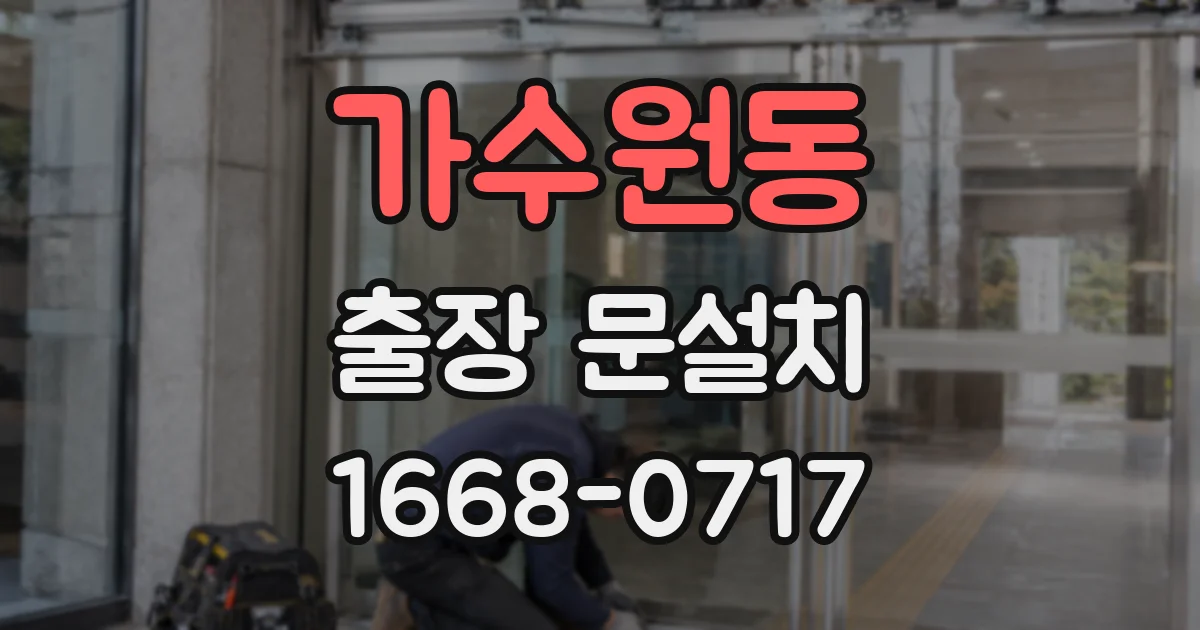 가수원동 출장 문설치