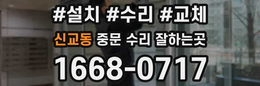 신교동 중문 수리 잘하는곳